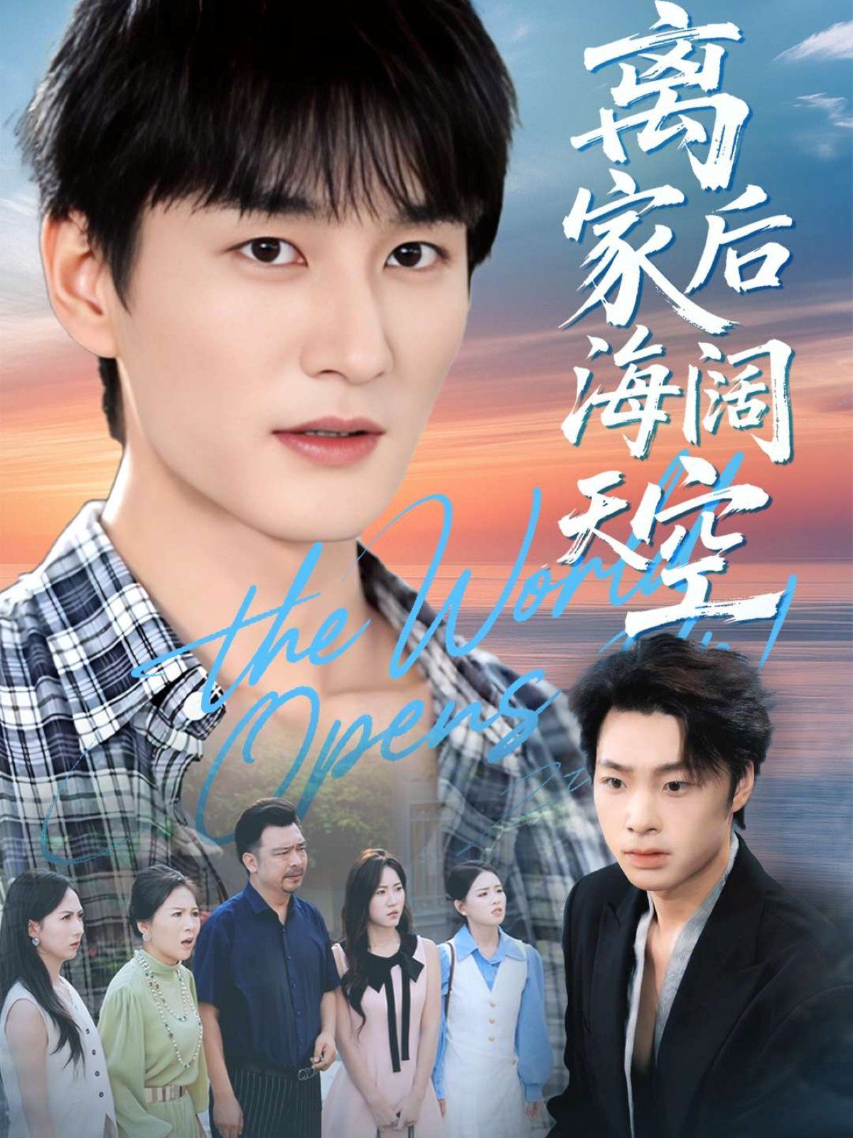 《离家后海阔天空(2025)》高清海报 免费在线观看