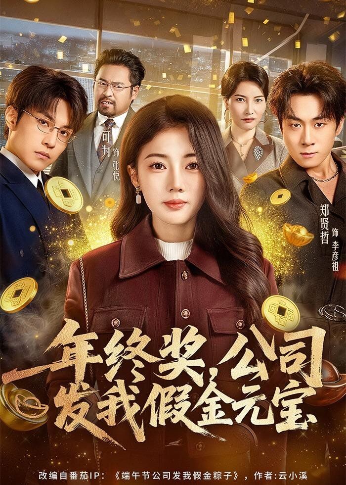 《年终奖，公司发我假金元宝(2026)》高清海报 免费在线观看
