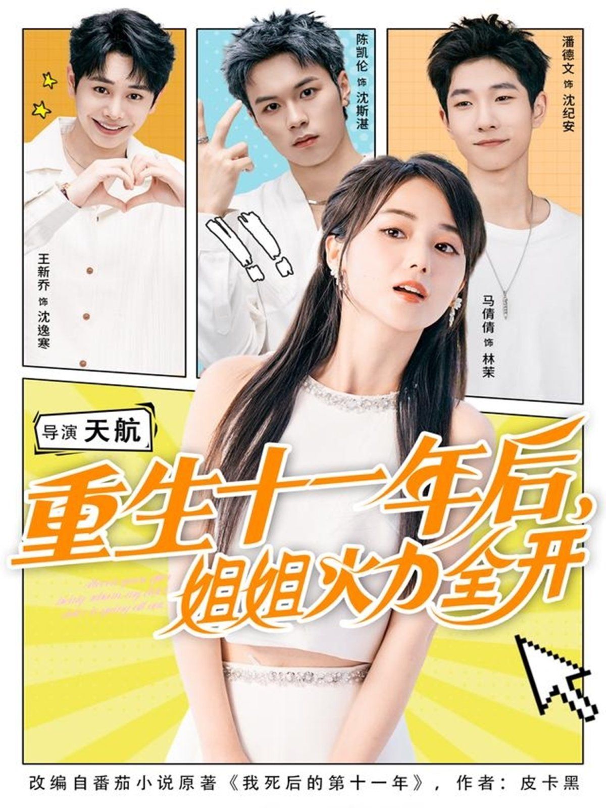 《重生十一年后姐姐火力全开(2025)》高清海报 免费在线观看
