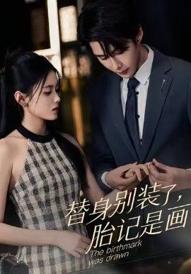 《替身别装了，胎记是画的(2026)》高清海报 免费在线观看