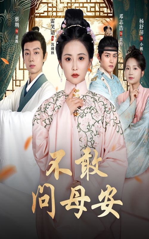 《不敢问母安（母亲万福金安）(2025)》高清海报 免费在线观看