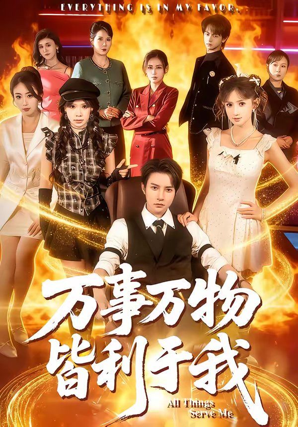 《万事万物皆利于我(2026)》高清海报 免费在线观看