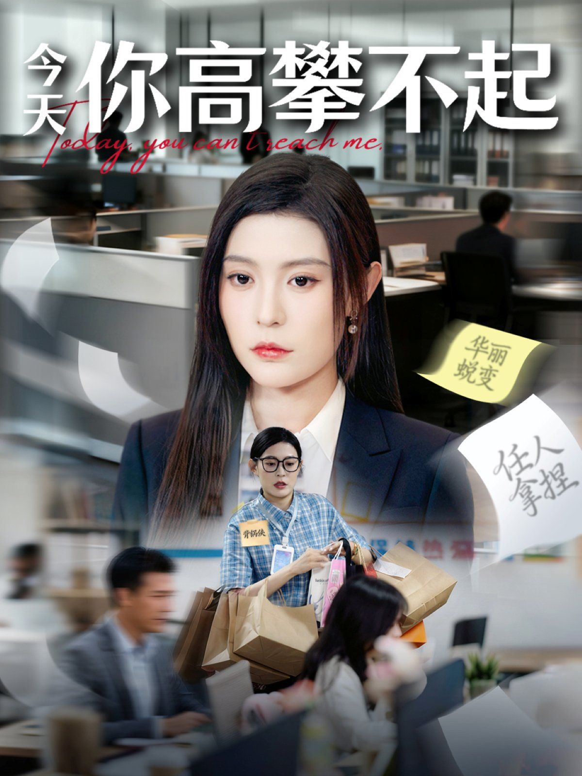 《今天你高攀不起(2025)》高清海报 免费在线观看