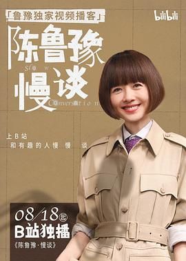 《陈鲁豫·慢谈(2025)》高清海报 免费在线观看