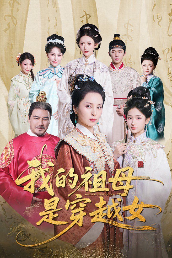 《我的祖母是穿越女(2025)》高清海报 免费在线观看