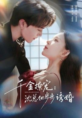 《千金撩宠：沈总他步步诱婚(2025)》高清海报 免费在线观看