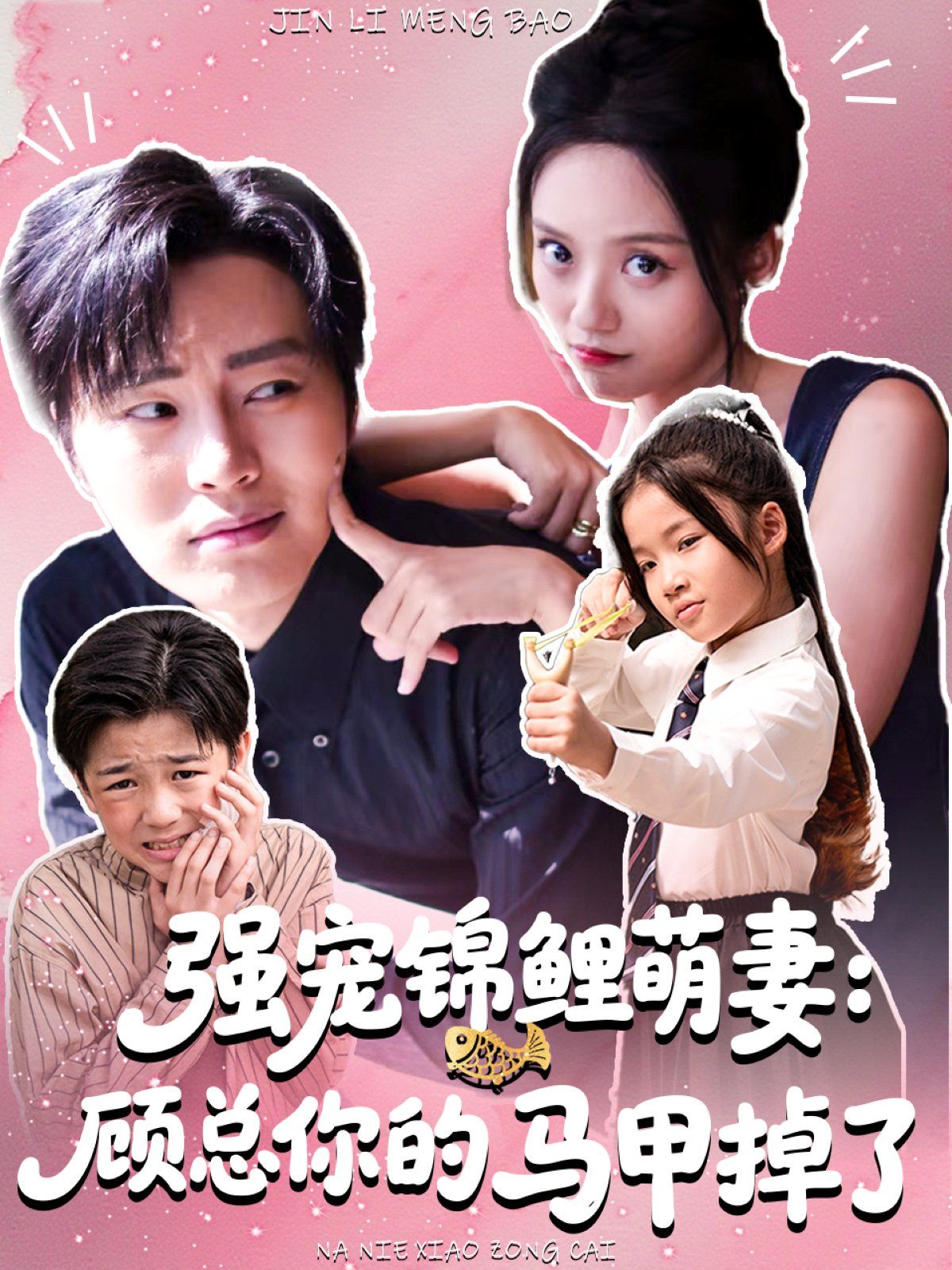 《强宠锦鲤萌妻：顾总你的马甲掉了(2025)》高清海报 免费在线观看