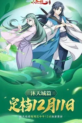 《狐妖小红娘9沐天城篇(2021)》高清海报 免费在线观看