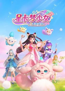 《星卡梦少女3星界传说(2025)》高清海报 免费在线观看