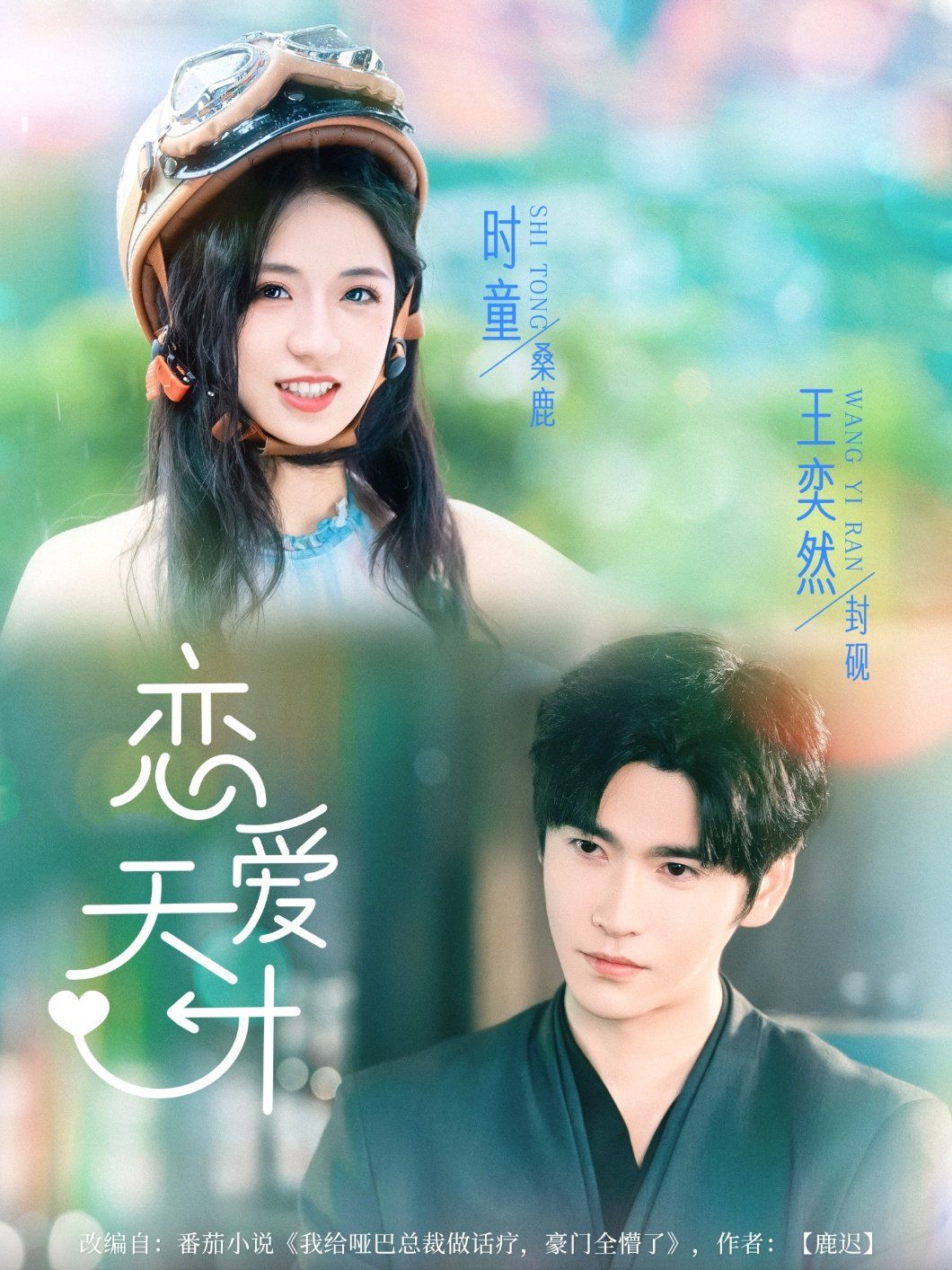 《恋爱天才(2025)》高清海报 免费在线观看