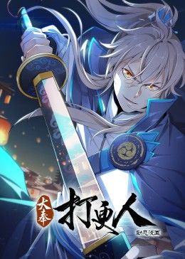 《大奉打更人·动态漫画(2024)》高清海报 免费在线观看