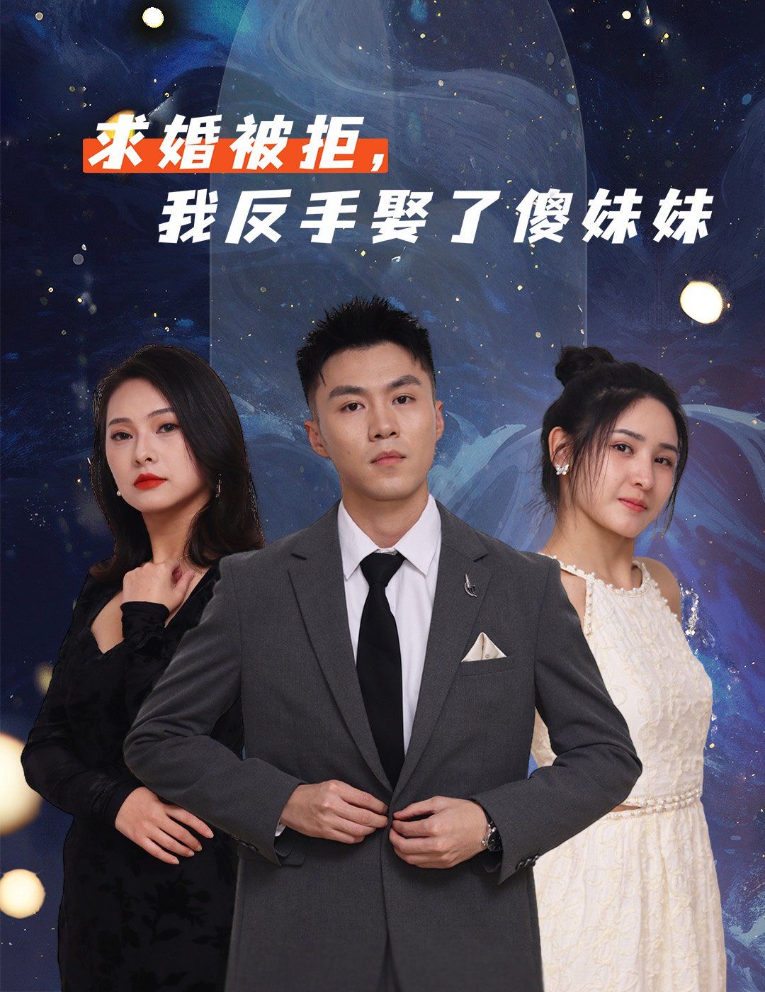 《求婚被拒我反手娶了傻妹妹(2025)》高清海报 免费在线观看