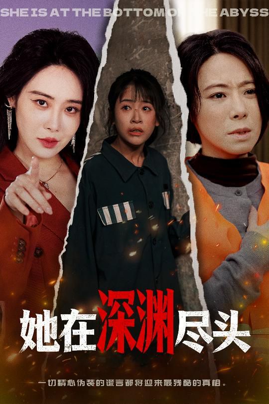 《她在深渊尽头(2026)》高清海报 免费在线观看