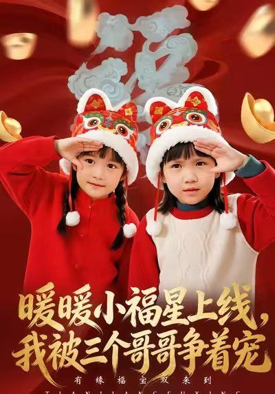 《暖暖小福星上线，我被三个哥哥争着宠(2026)》高清海报 免费在线观看