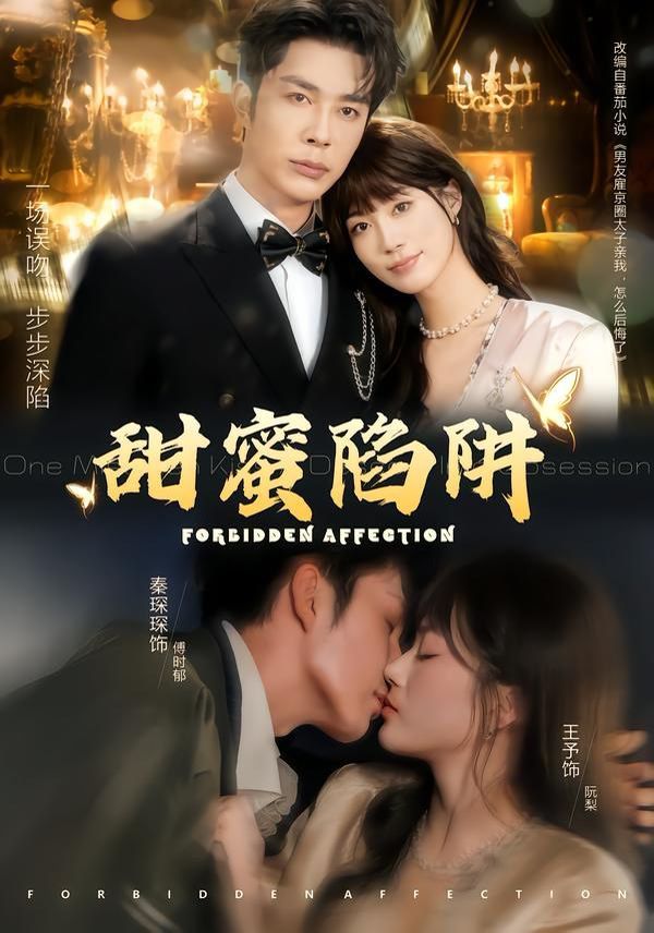 《甜蜜陷阱，误亲校草不对劲(2026)》高清海报 免费在线观看