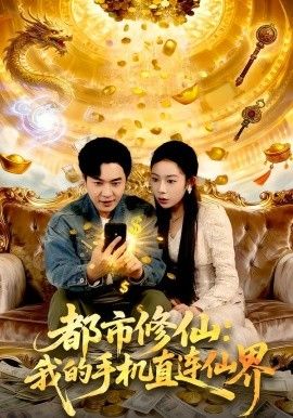 《都市修仙：我的手机直连仙界(2026)》高清海报 免费在线观看