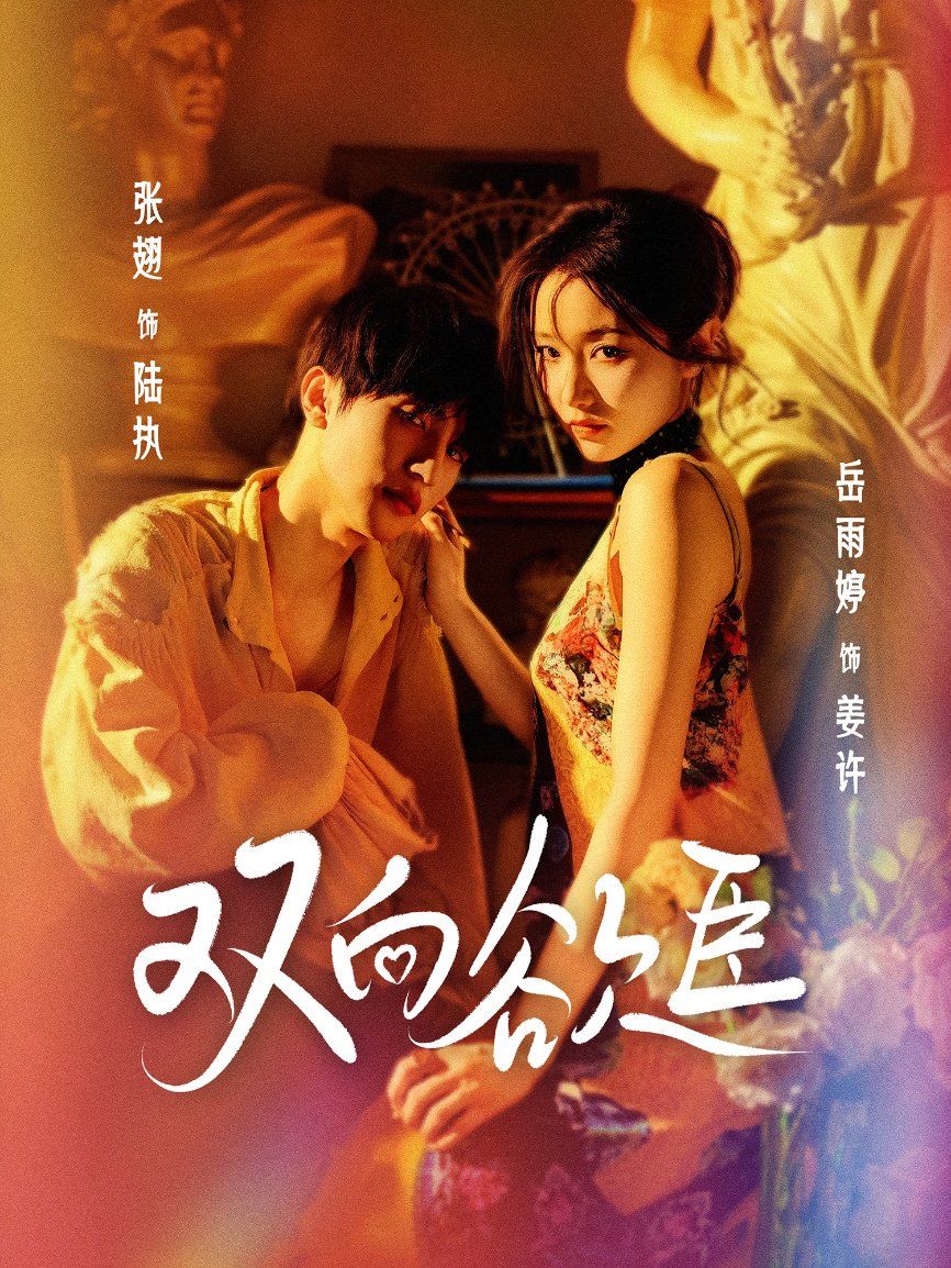 《双向欲臣(2025)》高清海报 免费在线观看
