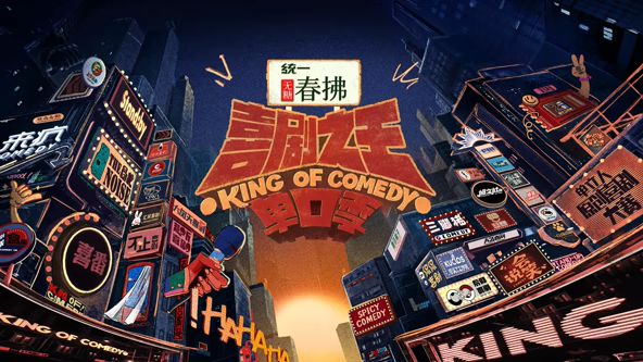 《喜剧之王单口季 第二季(2025)》高清海报 免费在线观看