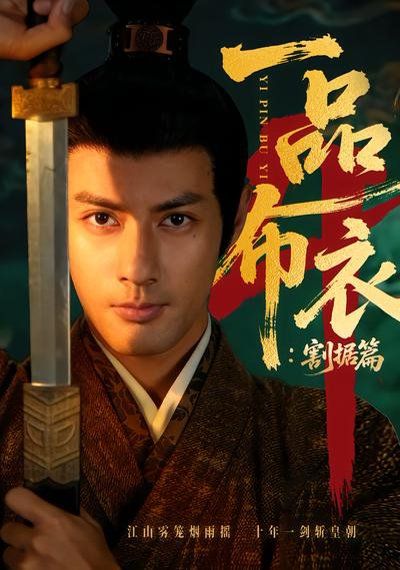 《一品布衣4：割据篇(2026)》高清海报 免费在线观看