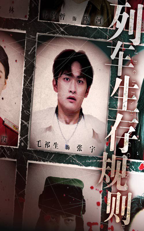 《列车生存规则(2025)》高清海报 免费在线观看