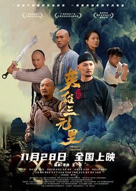 《英雄三元里（预告片）(2025)》高清海报 免费在线观看