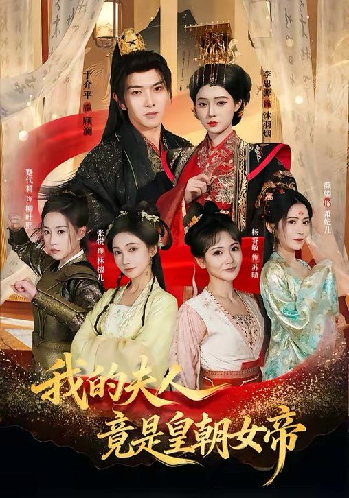 《我的夫人竟是皇朝女帝(2026)》高清海报 免费在线观看