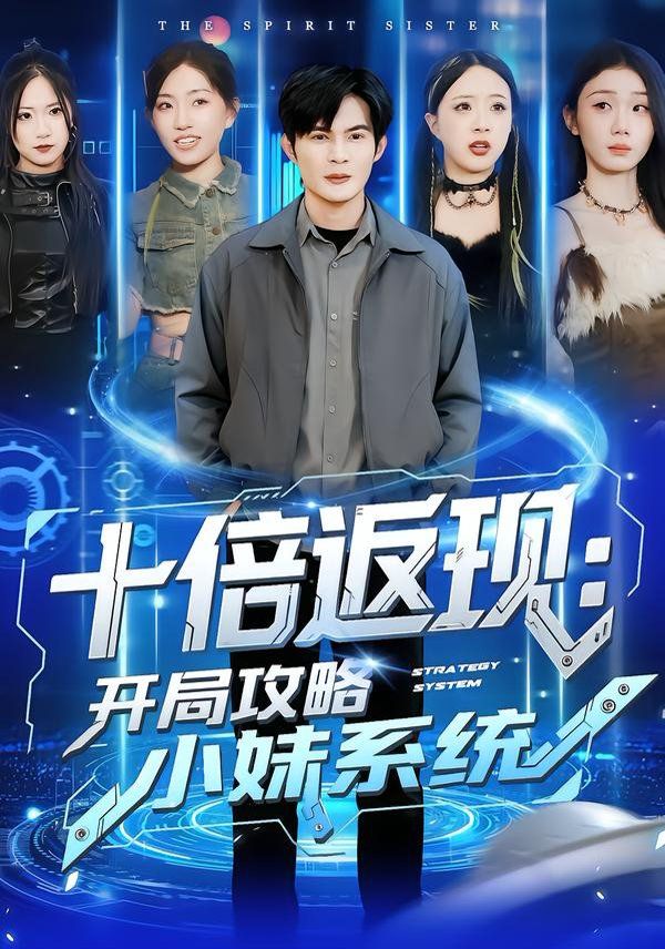 《十倍返现：开局攻略小妹系统(2026)》高清海报 免费在线观看