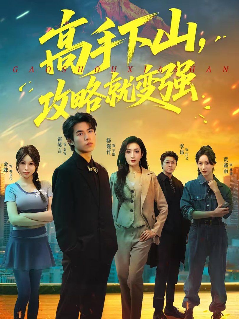 《高手下山，攻略就变强(2026)》高清海报 免费在线观看