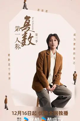 《第一人称复数第三季(2025)》高清海报 免费在线观看