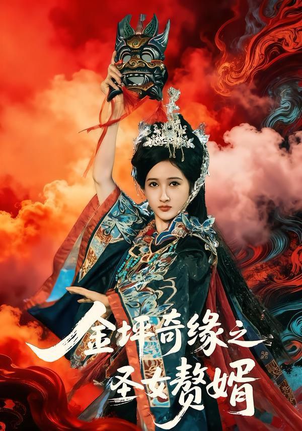 《金坪奇缘之圣女赘婿(2026)》高清海报 免费在线观看