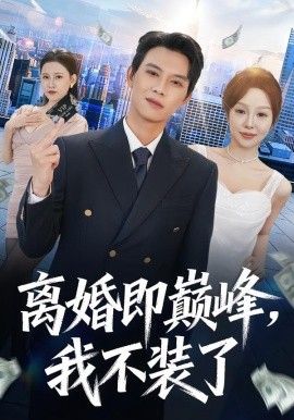 《离婚即巅峰，我不装了(2026)》高清海报 免费在线观看