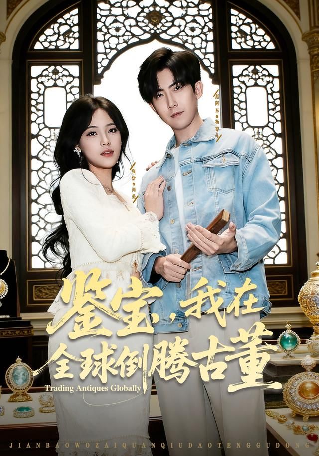 《鉴宝，我在全球倒腾古董(2026)》高清海报 免费在线观看