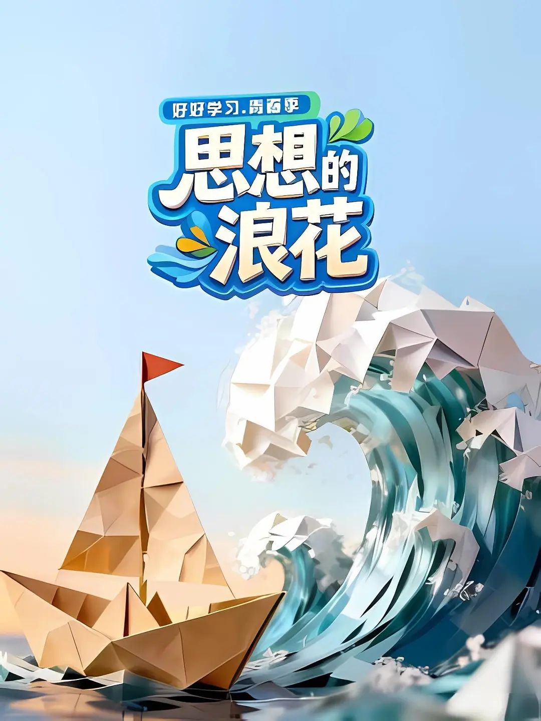 《思想的浪花(2026)》高清海报 免费在线观看