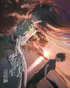《魔法科高校的劣等生 追忆篇(2021)》高清海报 免费在线观看
