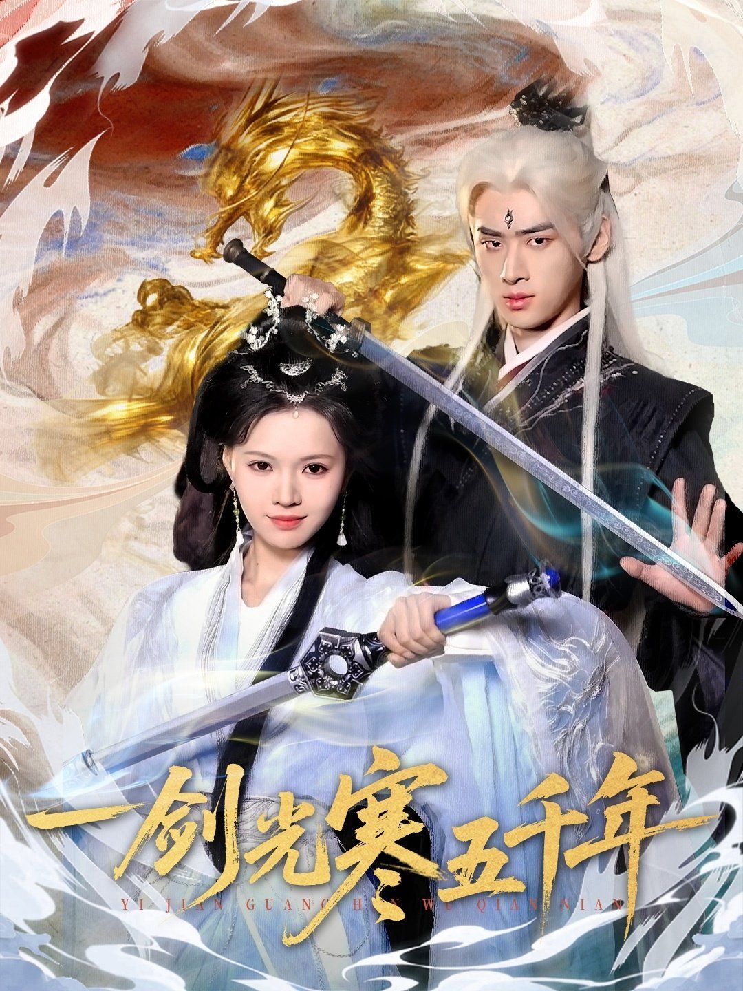 《一剑光寒五千年(2025)》高清海报 免费在线观看