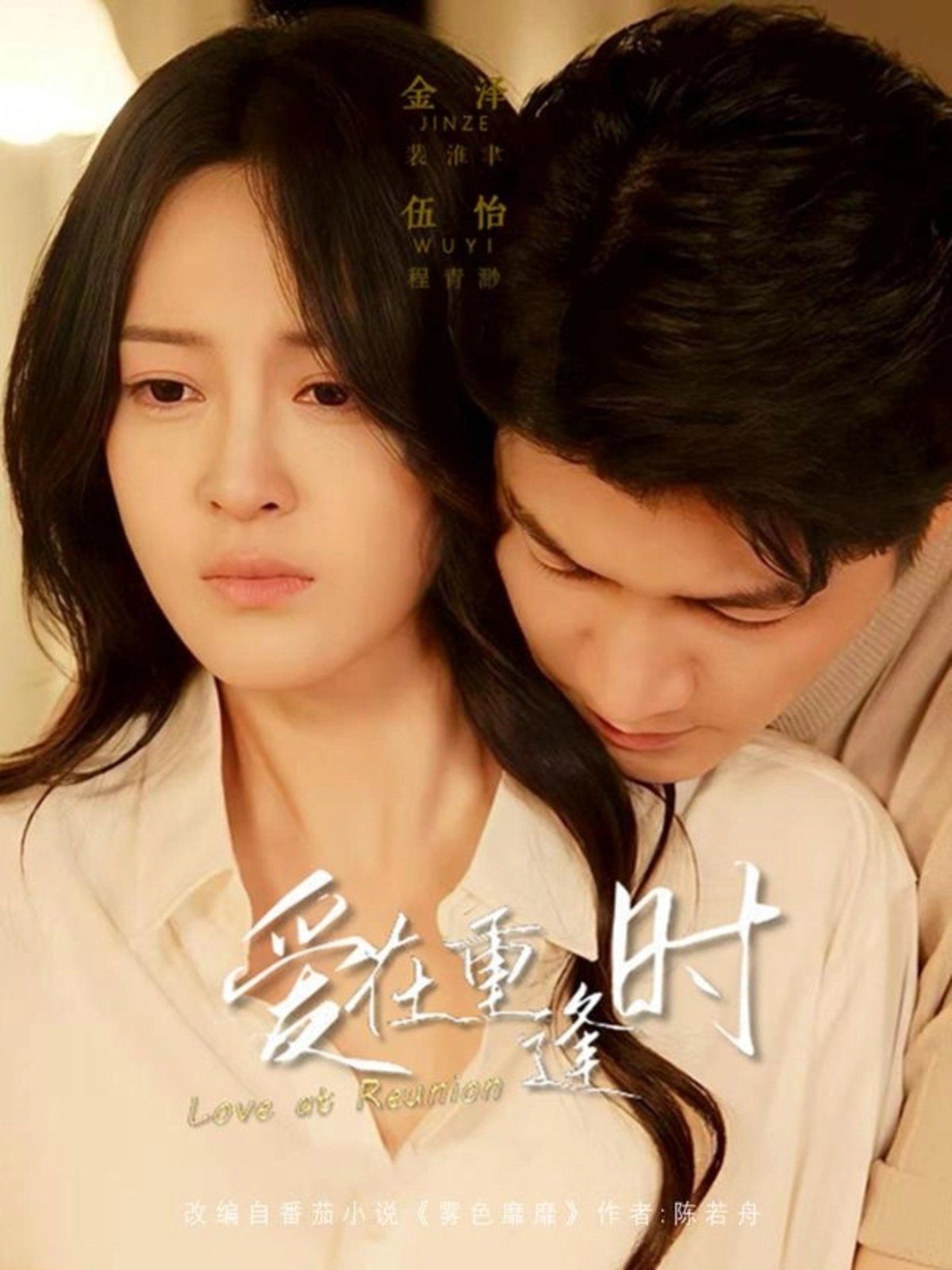 《爱在重逢时(2025)》高清海报 免费在线观看