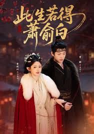 《此生若得萧俞白(2026)》高清海报 免费在线观看
