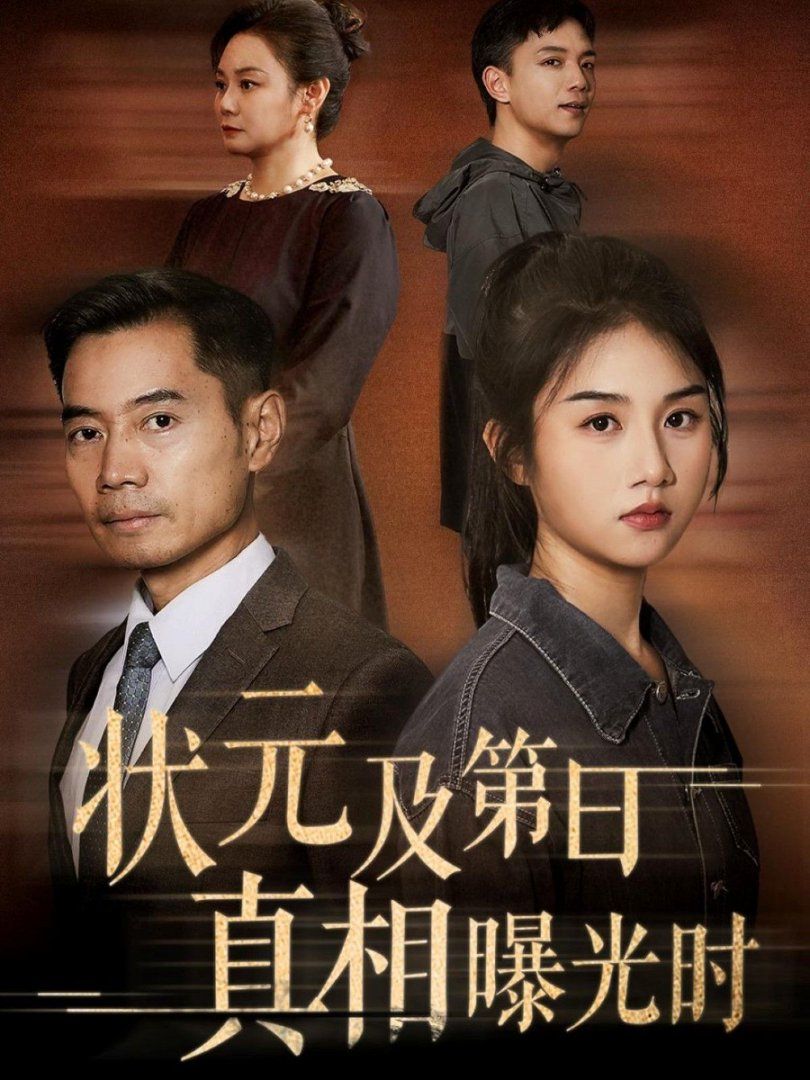 《状元及第日真相曝光时(2025)》高清海报 免费在线观看