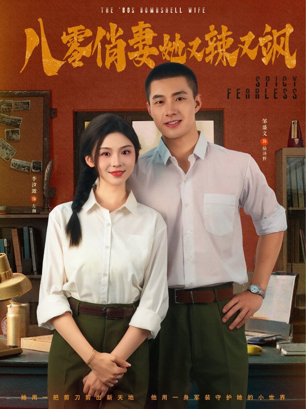 《八零俏妻她又辣又飒(2025)》高清海报 免费在线观看