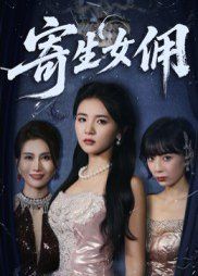 《寄生女佣(2025)》高清海报 免费在线观看
