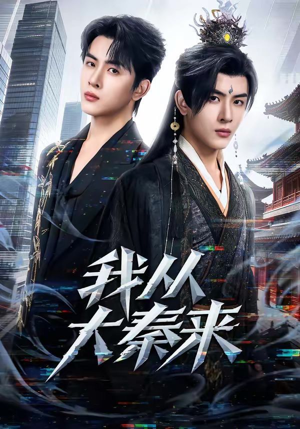 《我从大秦来(2026)》高清海报 免费在线观看