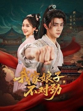 《我家娘子，不对劲(2026)》高清海报 免费在线观看