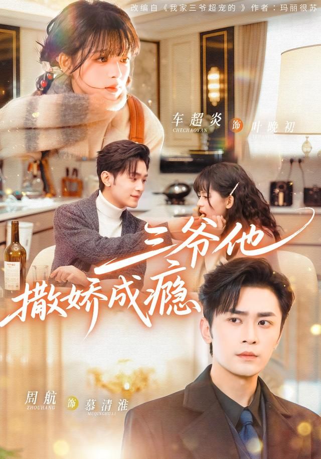 《三爷他撒娇成瘾(2026)》高清海报 免费在线观看