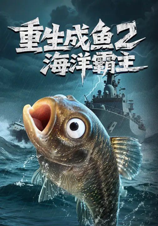 《重生成鱼2海洋霸主(2026)》高清海报 免费在线观看