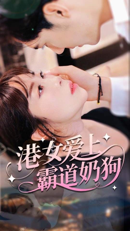 《港女爱上霸道奶狗(2025)》高清海报 免费在线观看