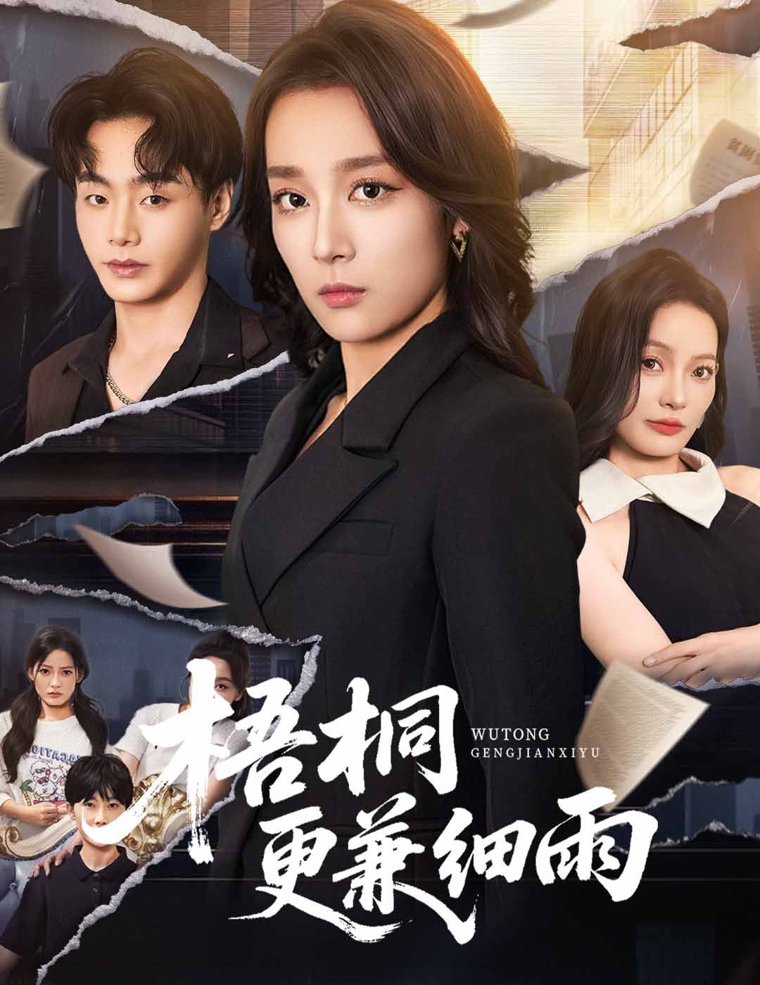 《梧桐更兼细雨(2025)》高清海报 免费在线观看