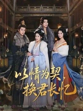《以情为契，换君长忆（我被亲手典当后，王爷悔疯了）(2026)》高清海报 免费在线观看