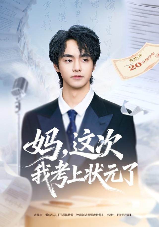 《妈，这次我考上状元了(2026)》高清海报 免费在线观看