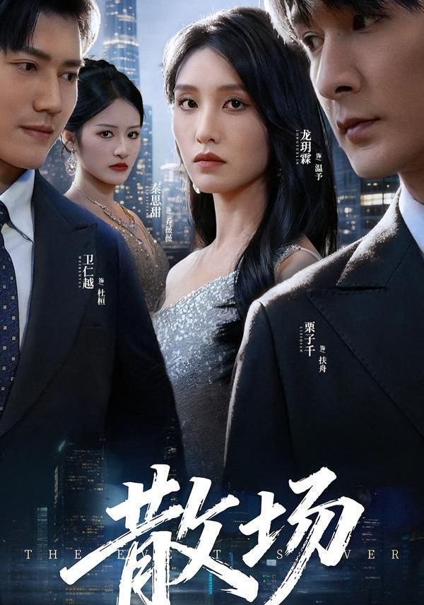 《散场(2026)》高清海报 免费在线观看
