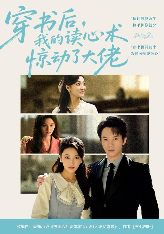 《穿书后，我的读心术惊动了大佬(2026)》高清海报 免费在线观看